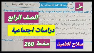 حل امتحان صفحة260 محافظة الاسكندرية  دراسات اجتماعية
