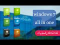 تحميل ويندوز Windows 7 الكل في واحد جميع الاصدارات في نسخة واحده Windows 7 All in One