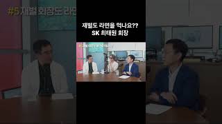 삼프로TV 최태원 회장 라면 먹나요?