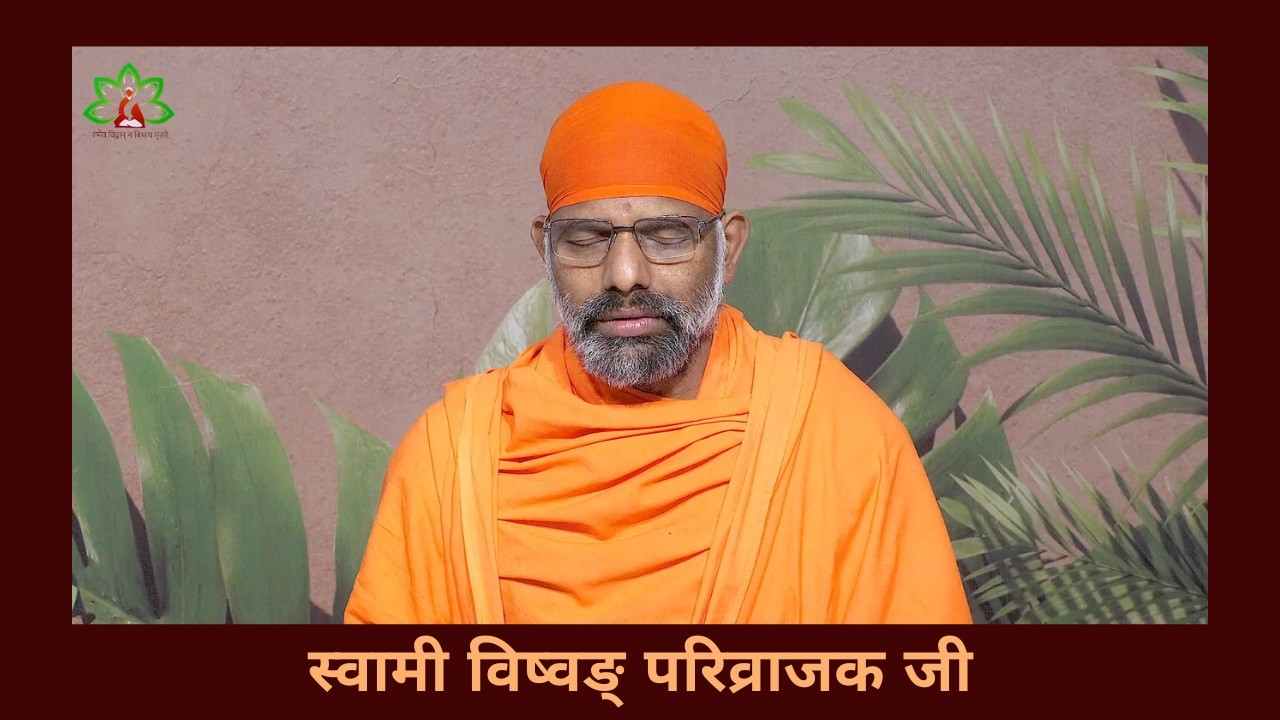 प्रातः प्रवचन – स्वामी विष्वङ् जी – 04.03.2026 – वानप्रस्थ साधक आश्रम, रोजड़ #vedic