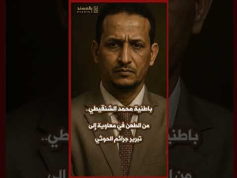 الشنقيطي: من الطعن في معاوية إلى تبرير جرائم الحوثيين