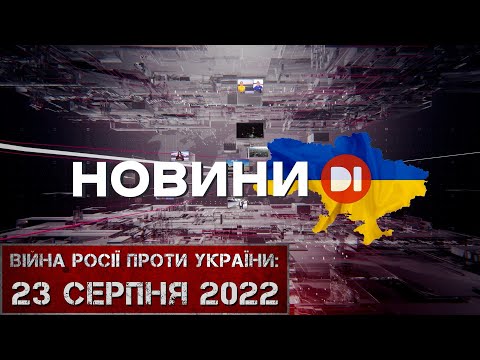 Новини на D1. 23 серпня 2022. 10:00.