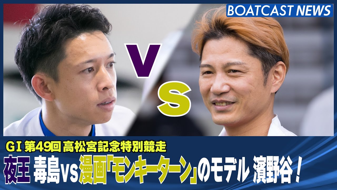 夜王 毒島誠vs漫画 モンキーターン のモデル濱野谷憲吾 住之江3日目11r Boatcast 公式ボートレースweb映像サービス ボートキャスト