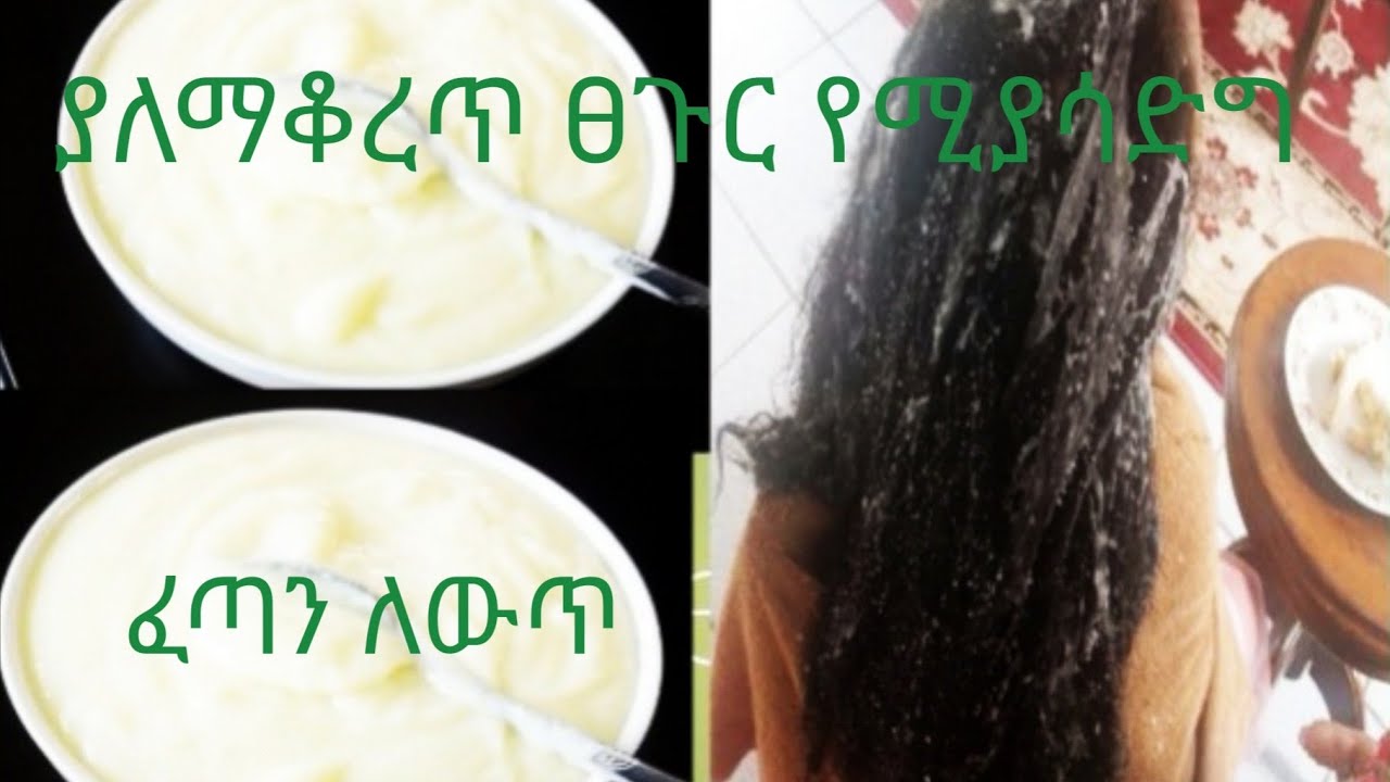ያለማቆረጥ ፀጉር እንዲያድግ ይህንን ውህድ ተጠቀሙ||faster| Hair |Growth|Tretment||