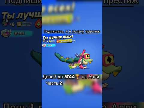 День:1 до 1500🏆на Алли #бравлстарс #brawlstars #бравл #рек #brawl #fypシ゚viral #foryou #рекомендации