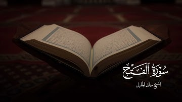 سورة الفتح كاملة بصوت القارئ خالد الجليل