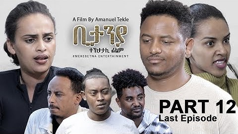 New Eritrean Series movie Bitanya part 12 By Amaniel Tekle ተኸታታሊት ፊልም ቢታንያ ብኣማኑኤል ተክለ መበል  12 ክፋል