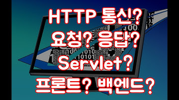 프론트엔드와 백엔드를 이어주는 자바 HttpServlet 개념 설명