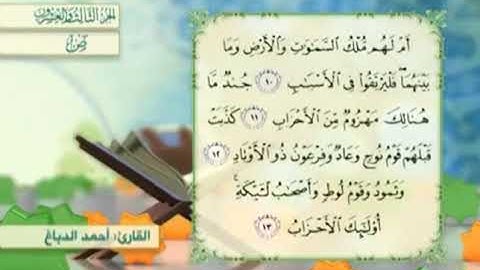 آية١٠سورةص مكرر القارئ أحمد الدباغ