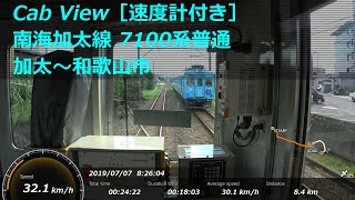 【前面展望】 南海加太線 7100系普通 ［加太→和歌山市］ 速度計付き　Nankai