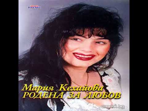 Мария Кехайова - Родена за Любов албум 1998 година / Maria Kehayova - Rodena Za Lyubov Album 1998