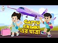 Gattu chinki    fun in flight  grandmothers place  bangla cartoon  bangla golpo