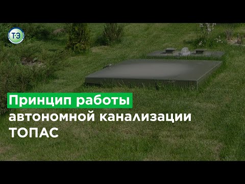 Обзор  ТОПАС. Принцип работы автономной канализации.