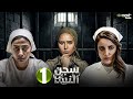 مسلسل سجن النسا الحلقة 1 بطولة نيللي كريم روبي درة  