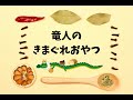 竜人のきまぐれおやつ ～アイスボックスクッキーの作り方～