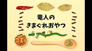 竜人のきまぐれおやつ ～アイスボックスクッキーの作り方～