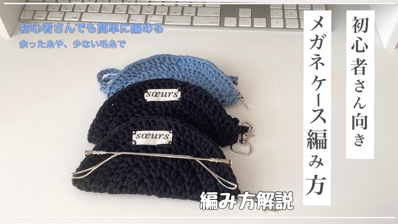 【初心者🔰】簡単！メガネ・サングラスケース　編み方解説
