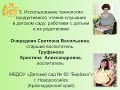 МБДОУ «Детский сад № 85 “Берёзка”» г. Новороссийск. Использование ТПЧ-С в ДОО: работаем с родителями