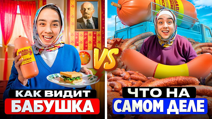 ЧТО ВИДИТ БАБУШКА VS КАК ПРОИСХОДИТ НА САМОМ ДЕЛЕ
