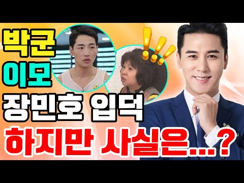 핫이슈! 박군의 이모: "장민호 덕분에 우울증 나았다"... 알고 나서 장민호는 즉시 방문하려고 하는데 박군과 이모의 진짜 반응에 큰 충격받았다! 무슨 일...?