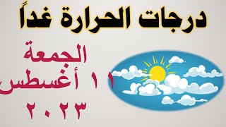 درجات الحرارة غداً في مصر | الجمعة ١١ أغسطس ٢٠٢٣ | حالة الطقس في مصر