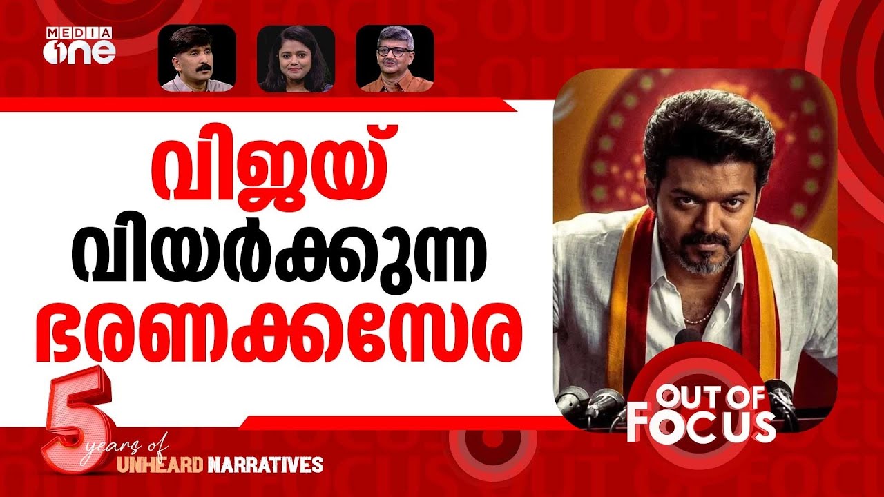 വിജയ്യുടെ യുടേണുകള് | CM Vijay's U-turn | Out Of Focus