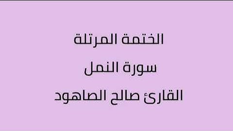 سورة النمل القارئ صالح الصاهود