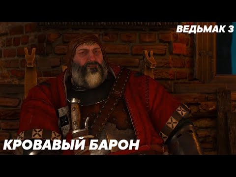 Ведьмак 3 - Знакомство с Кровавым Бароном (Все Варианты Диалогов)