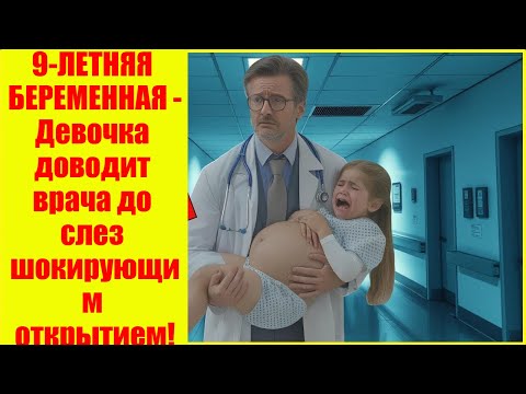9-ЛЕТНЯЯ БЕРЕМЕННАЯ -Девочка доводит врача до слез шокирующим открытием!