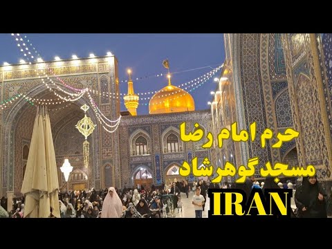 حرم مطهر امام رضا و مسجد گوهرشاد مشهد ایران حرم امام رضا ایرانحرم امام رضا