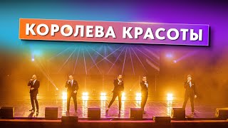 Королева красоты (клип 2024) | Группа ViVA