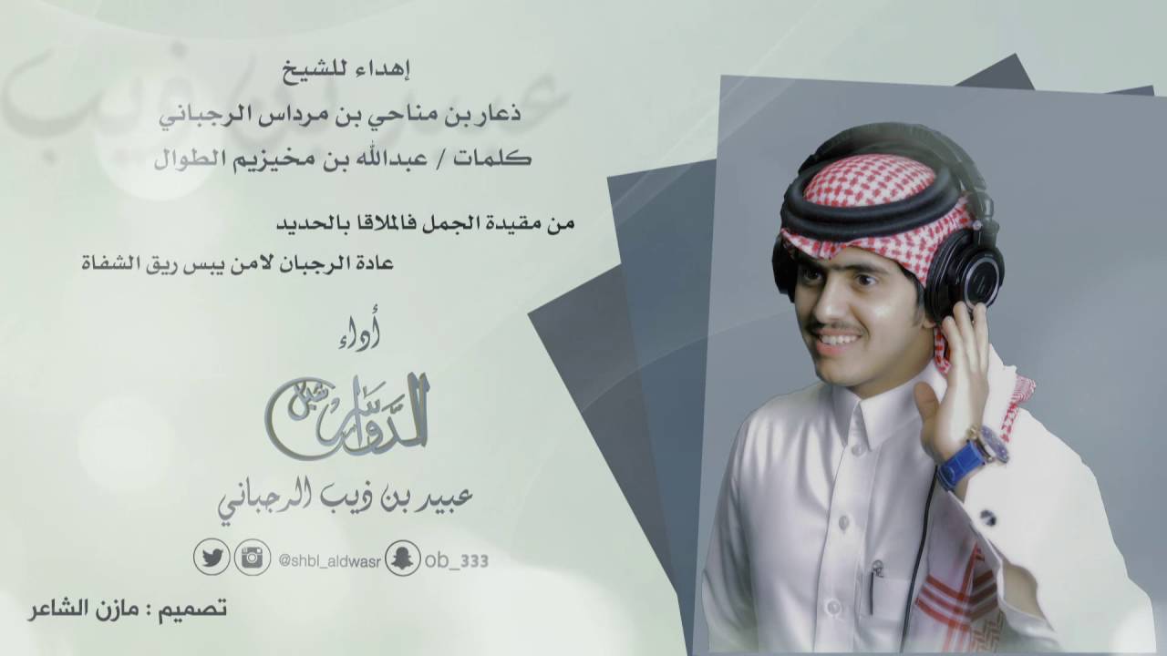 إهداء للشيخ ذعار بن مناحي الرجباني كلمات عبدالله  الطوال أداء عبيد بن ذيب الرجباني شبل الدواسر
