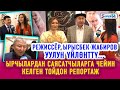 Режиссёр Ырысбек Жабиров уулун үйлөнттү... Ырчылардан саясатчыларга чейин келген тойдон репортаж