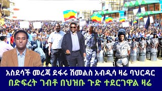 አስደሳች መረጃ ደፋሩ ሽመልስ አብዲሳ ዛሬ ባህርዳር በድፍረት ገብቶ በህዝቡ ጉድ ተደርገዋል ዛሬ