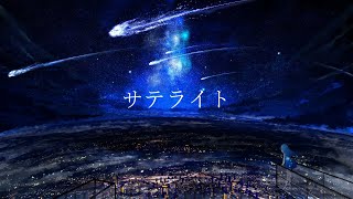 サテライト - qurse feat.音街ウナ