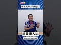 W杯メンバー #ワールドカップ #w杯 #サッカー日本代表 #塩貝健人