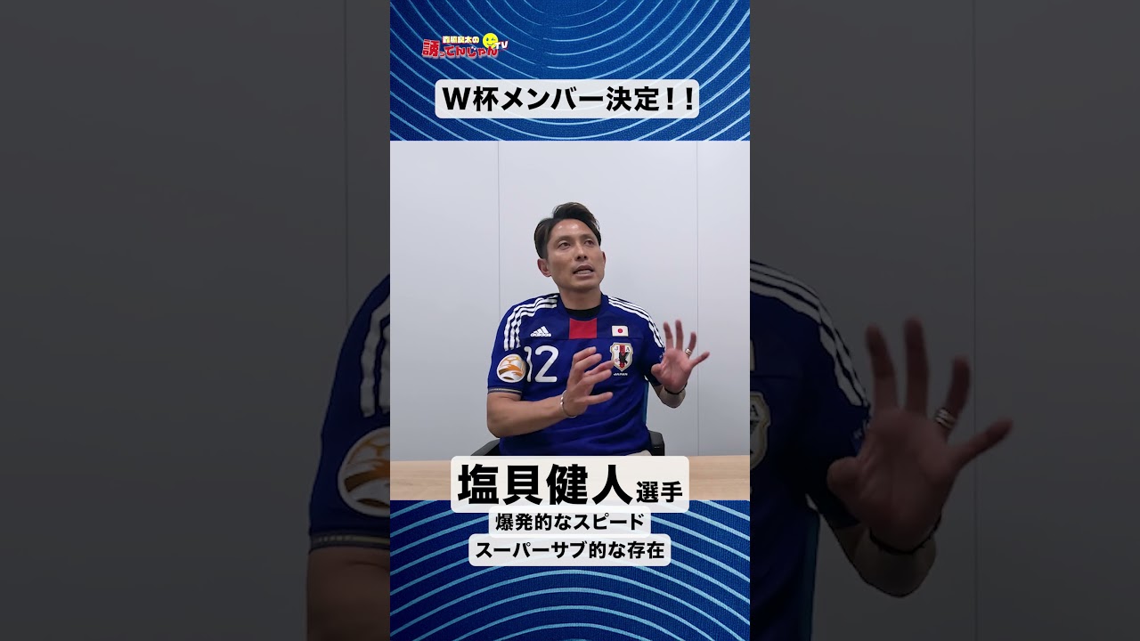 W杯メンバー #ワールドカップ #w杯 #サッカー日本代表 #塩貝健人