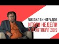 «События недели», Михаил Виноградов, о событиях недели