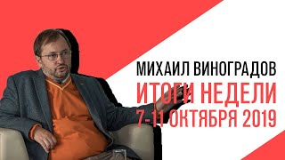 «События недели», Михаил Виноградов, о событиях недели