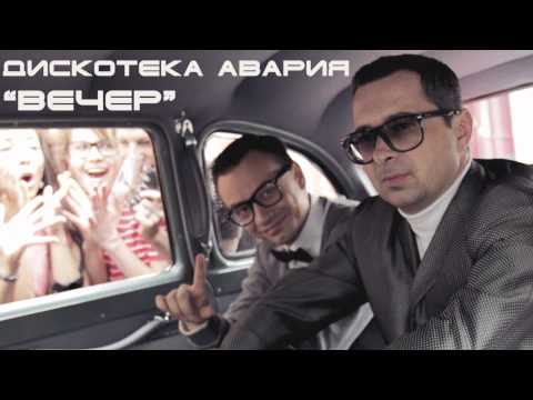 Дискотека Авария - Вечер (песня)