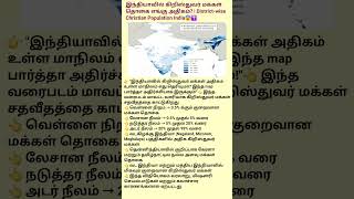 இந்தியாவில் ⚠️😨 மக்கள் தொகை எங்கு அதிகம்? | District-wise Christian Population India✝️