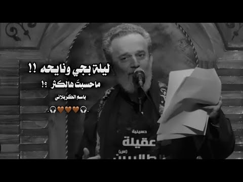 ما حسبت هالكث ر باسم الكربلائي ليلة بجي ونايحه ستوريات انستا حسينيه حالات واتساب انستا