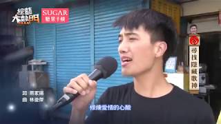 【高手在民間!台東部落隨便抓都會唱!!】綜藝大熱門 部落 検索動画28 【高手在民間!台東部落隨便抓都會唱!!】綜藝大熱門 部落 検索動画 28