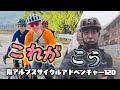 アドベンチャーライドに参加したら本当に冒険イベントになった【南アルプスサイクルアドベンチャー120】