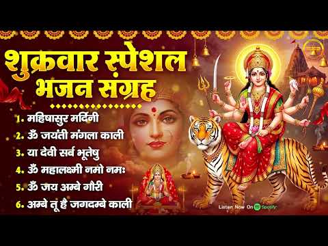 Friday Bhajan Collection: Mahishasura Mardini, Om Jayanti Mangala Kali, Ya Devi Sarva Bhuteshu, O...