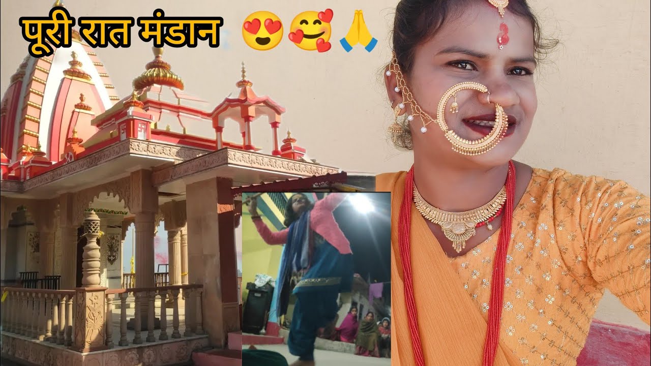 आज सारे देवी देवता हो गए खुश पूरी रात भर हुआ देवताओं का मंडान 😍🙏
