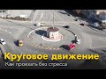 Круговое движение: Как проехать кольцо без стресса