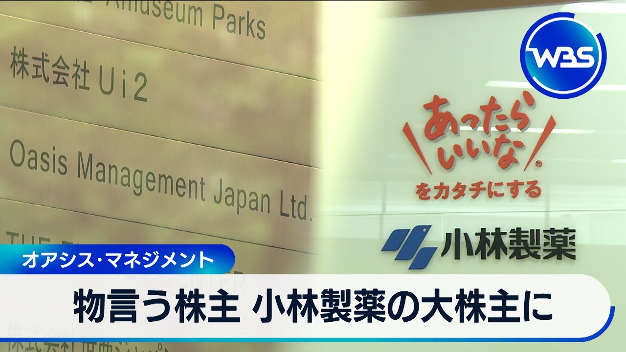 物言う株主 小林製薬の大株主に　オアシス・マネジメント【WBS】