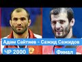 Адам Сайтиев - Сажид Сажидов. Чемпионат России 2000. Вольная борьба.