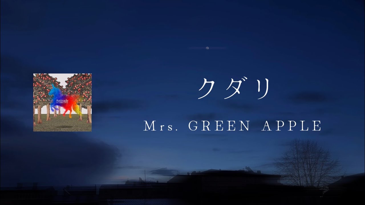 mrs green apple クダリ 歌詞